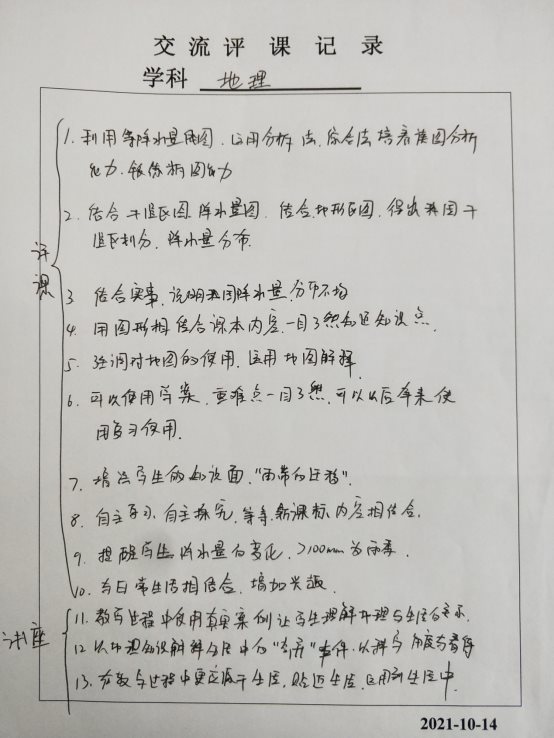 D:\2021-2022学年\2021教务处工作\公开课2021\2021-10-14地理片公开课\地理\研讨记录.jpg